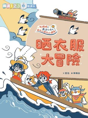 cover image of 生活大冒險系列